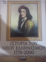 Ιστορία του Νέου Ελληνισμού (τεταρτος τομος)