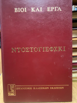 Φιοντόρ Μ. Ντοστογιέφσκι