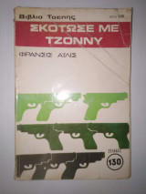 Σκότωσέ με Τζοννυ