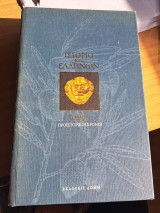 Ιστορία των Ελλήνων Προϊστορικοί Χρόνοι Τόμος 1
