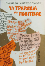 «Τα τραγούδια της Πολιτείας»