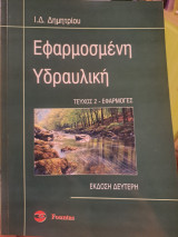Εφαρμοσμένη Υδραυλική Τεύχος 2- εφαρμογές