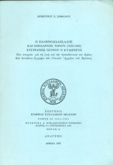 Ο ελληνοδιδάσκαλος και σχολάρχης Τήνου (1824-1841) Ευστράτιος Πέτρου ο Κυδωνιεύς (Ανάτυπο)