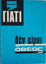 Γιατί δεν είμαι άθεος