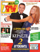 Περιοδικό 7 Μέρες TV τεύχος 252
