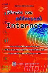 Οδηγός του ελληνικού Internet: Όλος ο χώρος του ελληνικού Web: Το πιο δημοφιλές τμήμα του διεθνούς Web: Όλες οι χώρες του παγκόσμιου Web