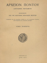 Αρχείον Πόντου - Τόμος τριακοστός (30)