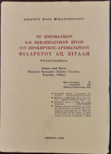 Το πνευματικόν και εκκλησιαστικόν έργον του ιεροκήρυκος - αρχιμανδρίτου Φιλάρετου Απ. Βιτάλη