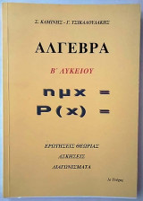 Άλγεβρα Β΄ Λυκείου 1ο τεύχος