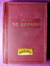Το Κοράνιο