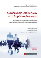 Αξιολόγηση υπαλλήλων στη Δημόσια Διοίκηση