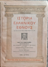 Ιστορια του Ελληνικου Εθνους τομος τεταρτος