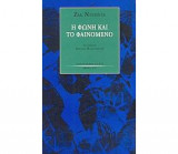 Η ΦΩΝΗ ΚΑΙ ΤΟ ΦΑΙΝΟΜΕΝΟ