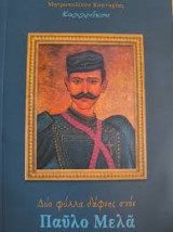 Δύο φύλλα δάφνης στον Παύλο Μελά