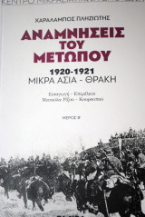 ΑΝΑΜΝΗΣΕΙΣ ΤΟΥ ΜΕΤΩΠΟΥ 1920-1921