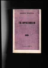 Τα Προσωπεία