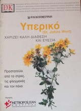 Υπερικό Χαρίζει καλή διάθεση και ευεξία