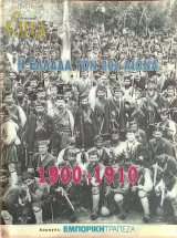 Περιοδικό Επτά Ημέρες - Η Ελλάδα τον 20ο αιώνα 1900-1910 - 17 Οκτωβρίου 1999