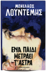 Ενα παιδι μετραει τα αστρα