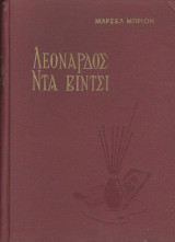 Λεναρδος ντα βιντσι