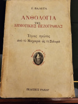Ανθολογία της Δημοτικής Πεζογραφίας - Τόμος Πρώτος