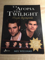 Τα αγόρια του Twilight