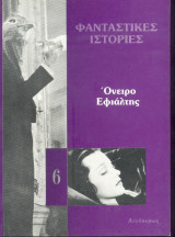 Φανταστικές Ιστορίες - Ονειρο Εφιάλτης