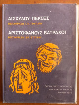 Αισχυλου περσες-Αριστοφανους βατραχοι.του 1975