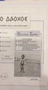 Ο Δαόχος Περιοδικό Νο 61-62