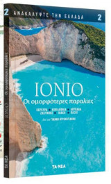 Ιόνιο - Οι ομορφότερες παραλίες