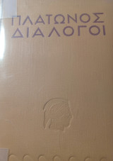 Πλάτωνος Διάλογοι. Αλκιβιάδης - Σοφιστής.