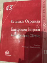 Εντατική Θεραπεία και Επείγουσα Ιατρική