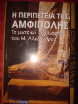 Η περιπέτεια της Αμφίπολης, Το μυστικό της ταφής του Μ. Αλεξάνδρου