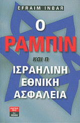 Ο ΡΑΜΠΙΝ ΚΑΙ Η ΙΣΡΑΗΛΙΝΗ ΕΘΝΙΚΗ ΑΣΦΑΛΕΙΑ