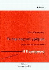 Το δημιουργικό γράψιμο: Η τέχνη και η τεχνική του: Η παράγραφος: Για το γυμνάσιο και το λύκειο: Βιβλίο του μαθητή