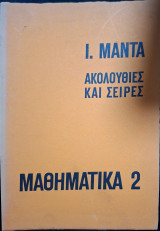Μαθηματικά 2: Ακολουθίες και Σειρές. Τόμος Δεύτερος (Ιωάννης Μαντάς, 1974)