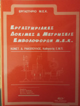 Εργαστηριακές Δοκιμές και μετρήσεις ΜΕΚ