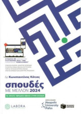 Σπουδές Με Μέλλον 2024