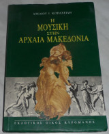 Η μουσικη στην αρχαια Μκεδονια 1992 Στελιος Κοψαχειλης