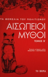 Τα θεμέλια του πολιτισμού Αισωπείοι μύθοι τομος Β