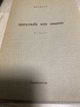 Αλκμηνη τραγουδι και σιωπη