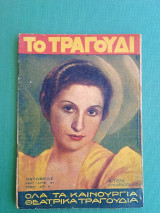 Το Τραγούδι, Αρ. 34. Οκτώβριος 1937