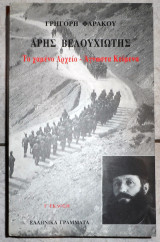 Αρης βελουχιωτης το χαμενο αρχειο αγνωστα κειμενα 1997 φαρακος