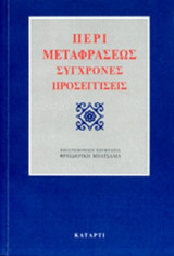 ΠΕΡΙ ΜΕΤΑΦΡΑΣΕΩΣ