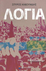 ΛΟΓΙΑ