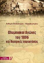 Ολυμπιακοί αγώνες του 1896 και θεατρικές παραστάσεις