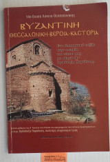 Βυζαντινή Θεσσαλονίκη Βέροια Καστοριά