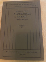 Ερνέστου Ρενάν - Ο Απόστολος Παύλος (Τόμος Β)