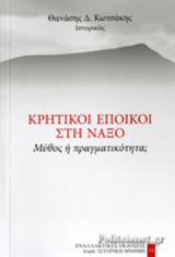 ΚΡΗΤΙΚΟΙ ΕΠΟΙΚΟΙ ΣΤΗ ΝΑΞΟ