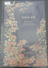 Τζειν Ειρ